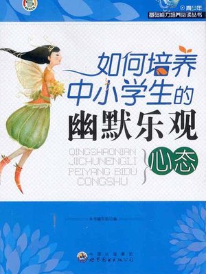 cover image of 如何培养中小学生的幽默乐观心态(Training of Humorous and Optimistic Attitude of Primary and Secondary Students)